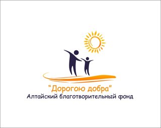 Алтайский благотворительный фонддорогою добра