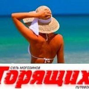 Юлия Магазингорящихпутевок