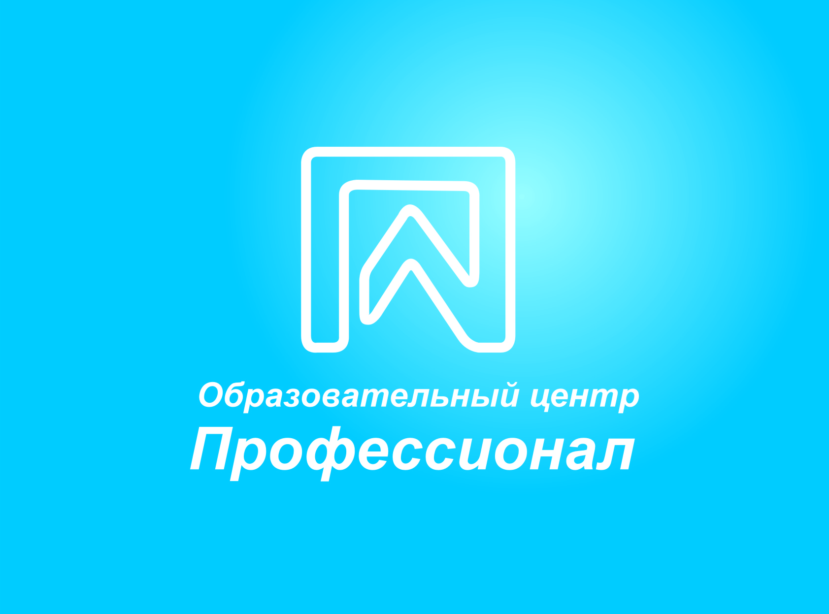 Учебные центры свердловской области. Профессионал Екатеринбург. Образовательный центр профессионал. Профессионалы логотип. Учебный центр профессионал Пермь.