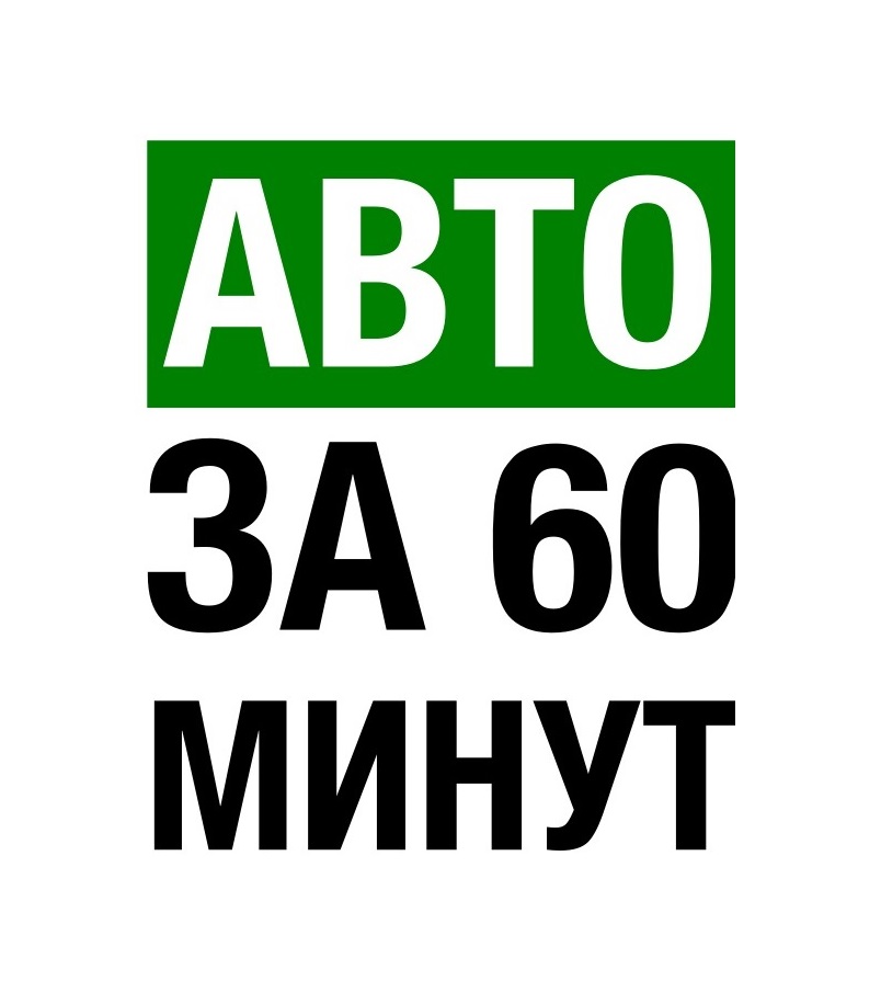 8 минут в москве. 60 Минут логотип.