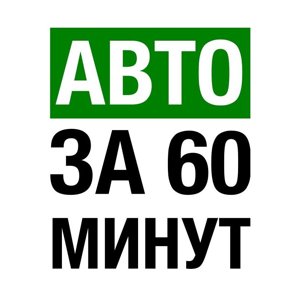 Авто за 60 минут