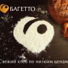Багетто, пекарня
