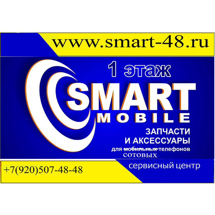 Smart mobile. Смарт мобайл Липецк. Сервисный центр смарт Липецк. Smart mobile Липецк.