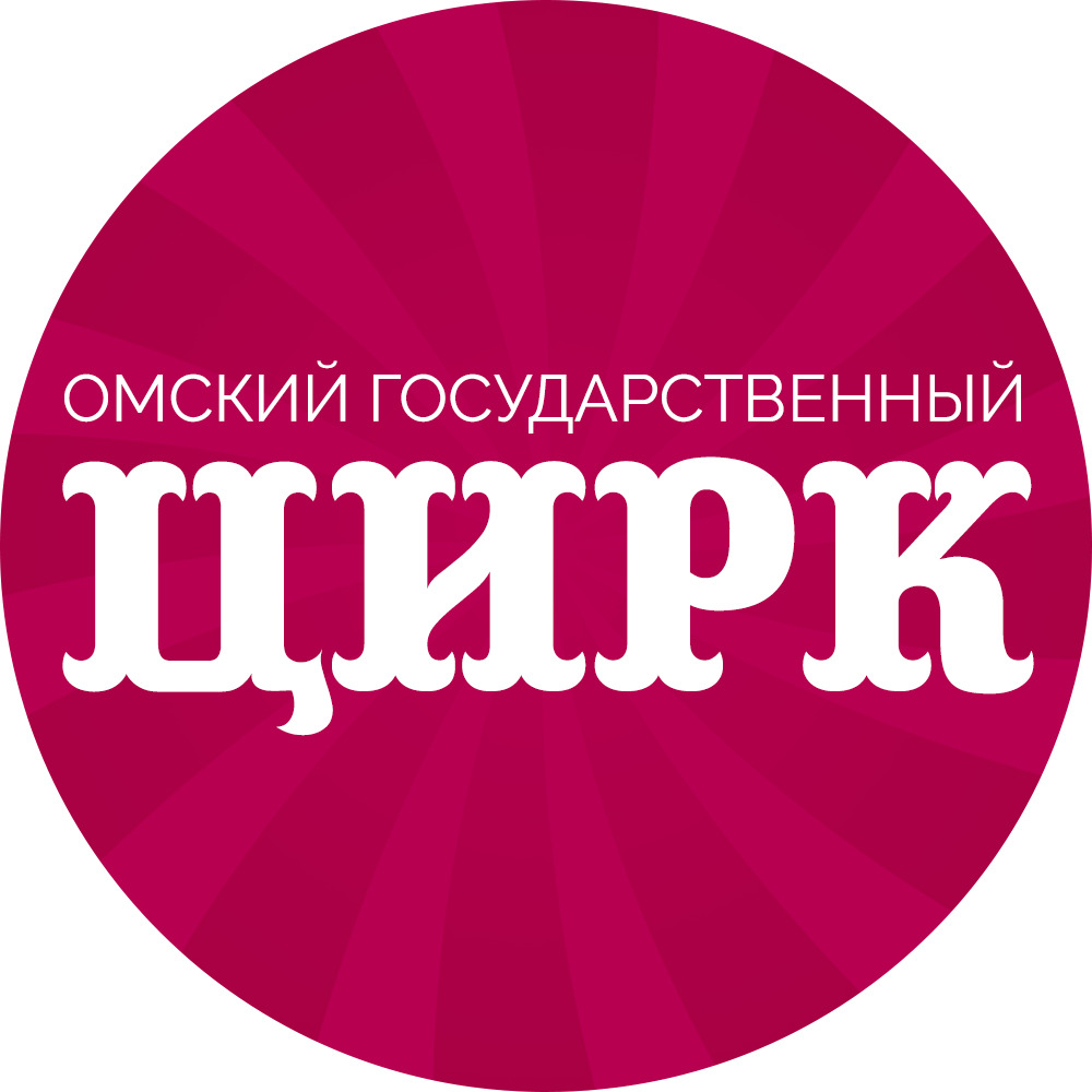 Омский государственный цирк в Омске на проспект Карла Маркса, 43Б — отзывы,  адрес, телефон, фото — Фламп