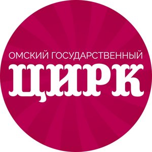 Омский государственный цирк
