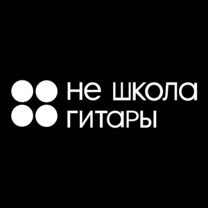 Не Школа Гитары