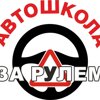 За рулем