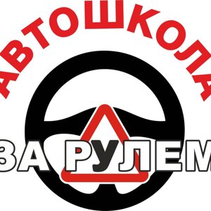 За рулем
