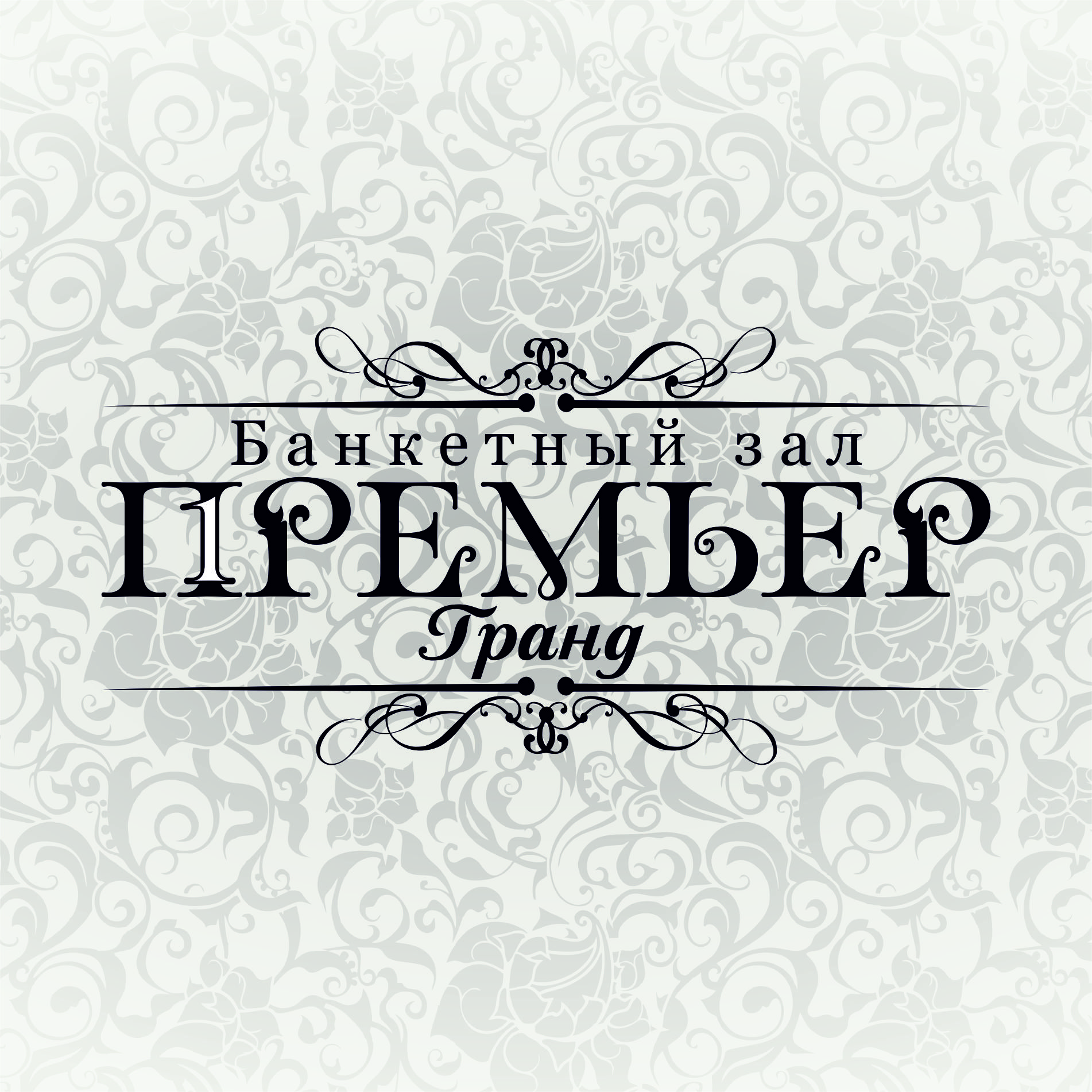 Premier. Сеть банкетных залов премьер в Новосибирске. Банкетный зал логотип. Логотип банкетного зала. Премьер логотип.