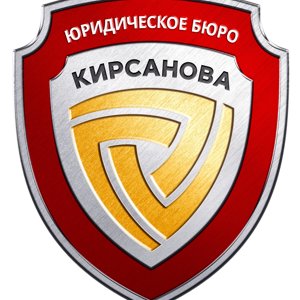 Юридическое бюро Кирсанова