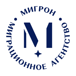 Мигрон