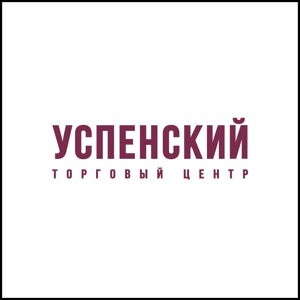 Успенский