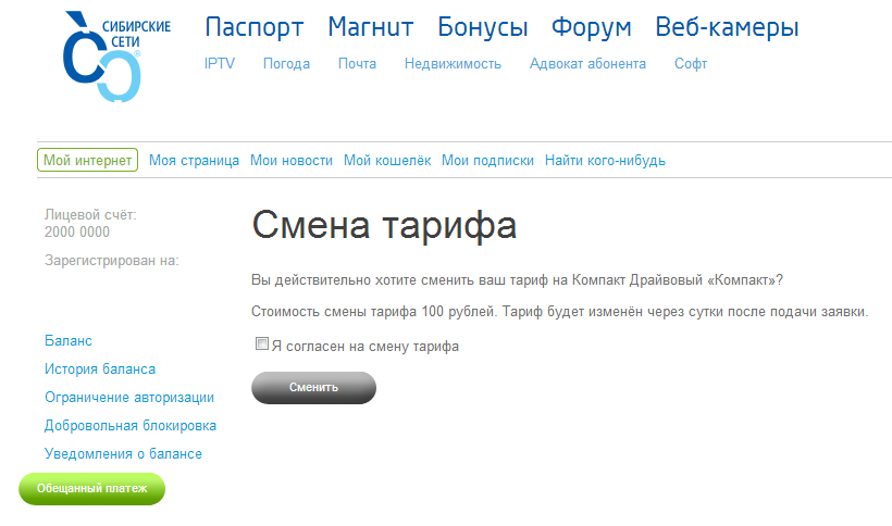 Сибирские сети новосибирск. Интернет Сибирские сети. Сибирские сети тарифы. Сибирские сети интернет Новосибирск. Сибсети смена тарифа.