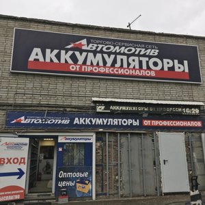 Московская область электросталь северная улица 5а автомотив