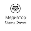 Профессиональный медиатор Берест О.В.