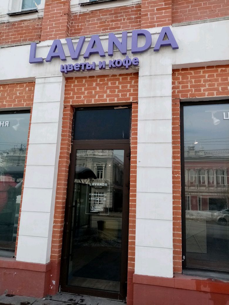 Lavanda coffee ул ленина 14 фото