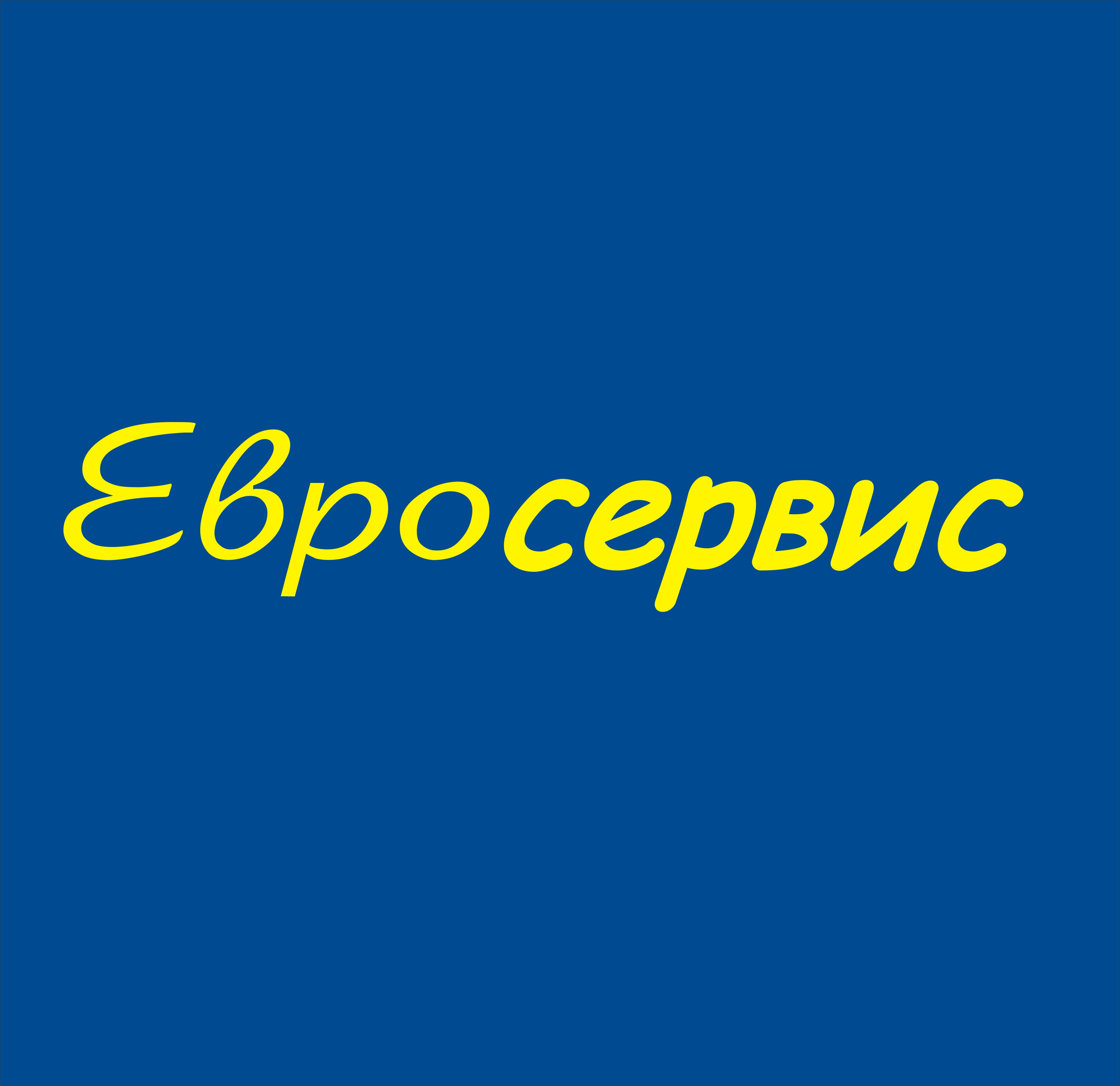 Евросервис. НСК Евросервис. Евросервис лого. ООО Национальная сервисная компания Евросервис.