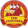 Три Толстяка