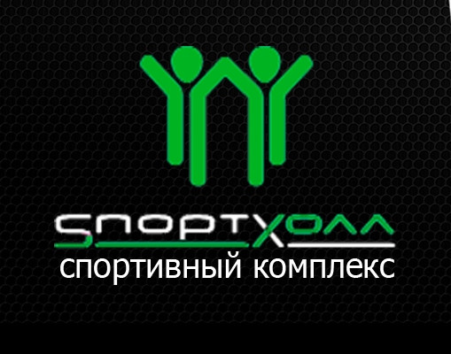 Спортхолл