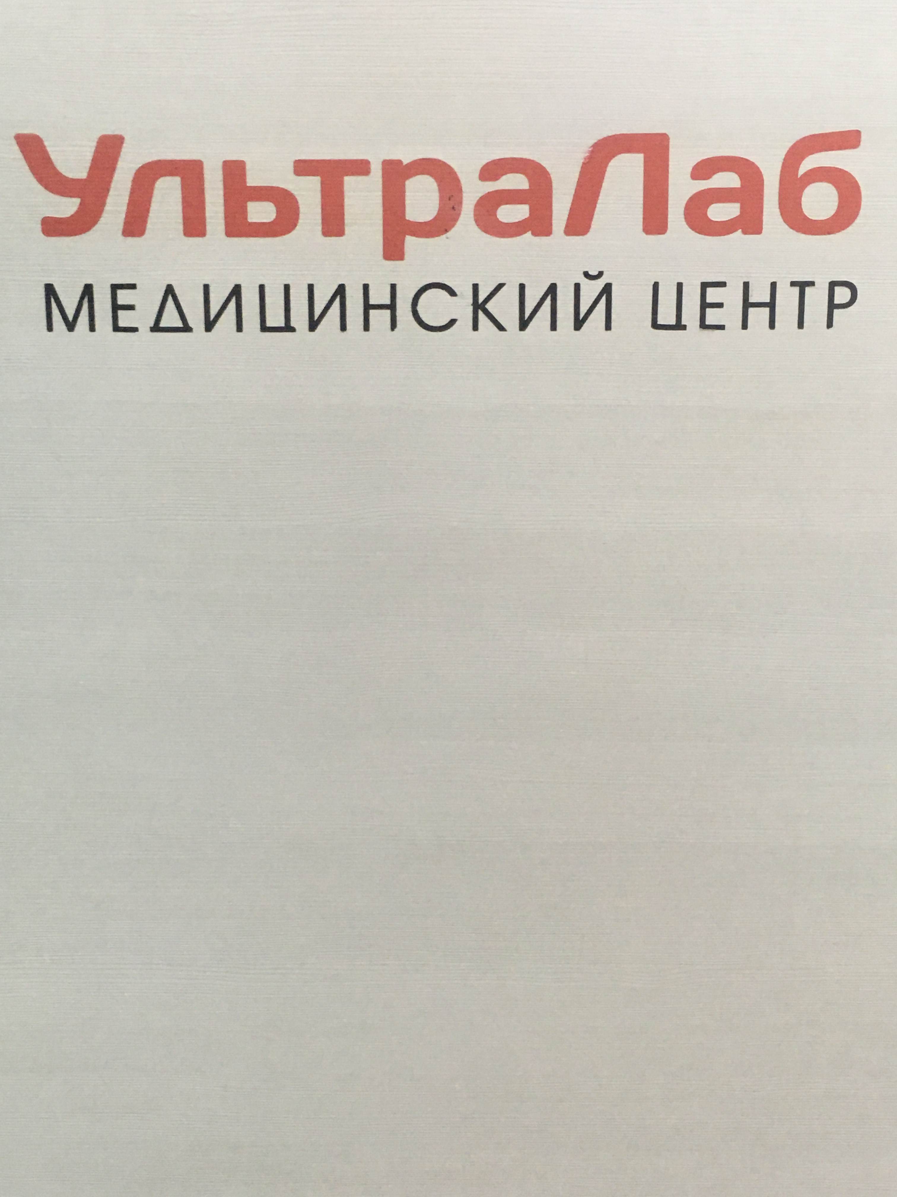 Ультралаб, медицинский центр, медицинский центр, Карла Либкнехта, 31, Ревда  — 2ГИС