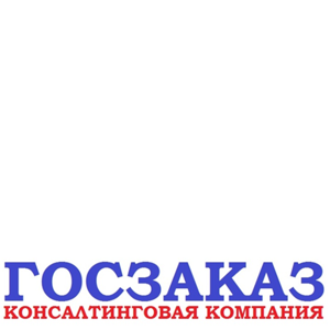 Консалтинговая компания Государевъ заказ