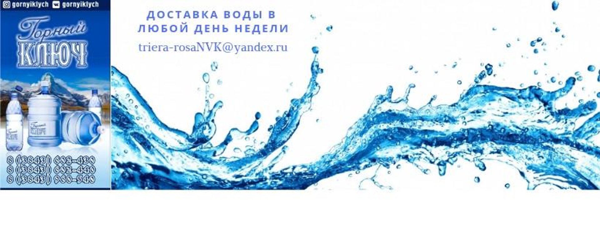 Горный ключ, служба экспресс доставки воды, проспект Строителей, 11/2,  Новокузнецк — 2ГИС