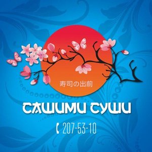 Сашими суши