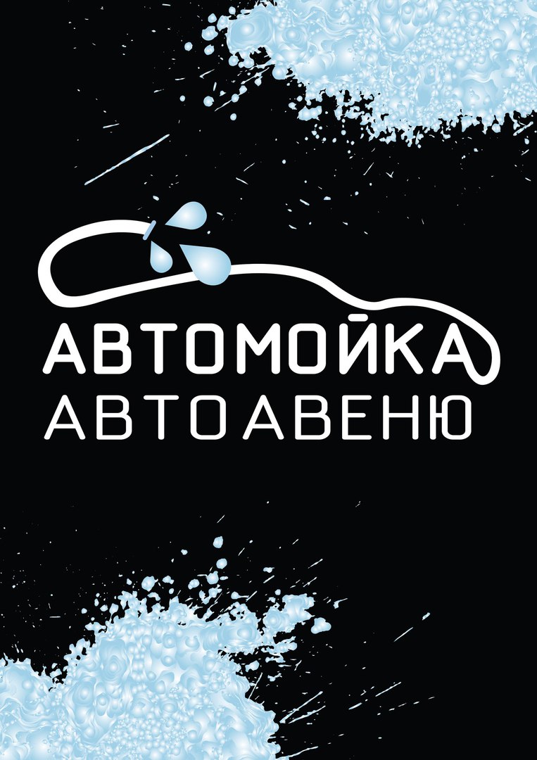 Авто Авеню, автомойка в Екатеринбурге на улица Московская, 218Б — отзывы,  адрес, телефон, фото — Фламп