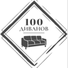 100 диванов