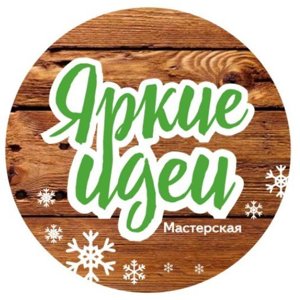 Яркие идеи