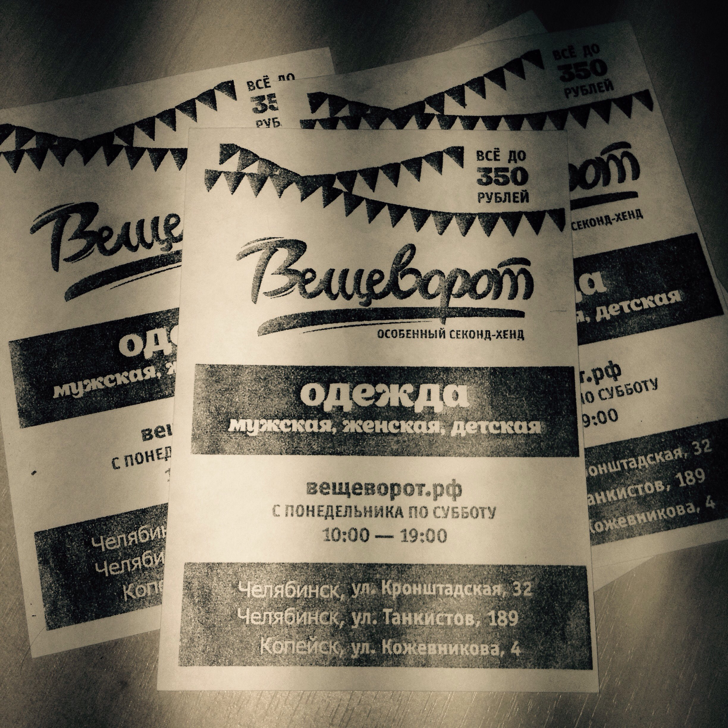 Вещеворот
