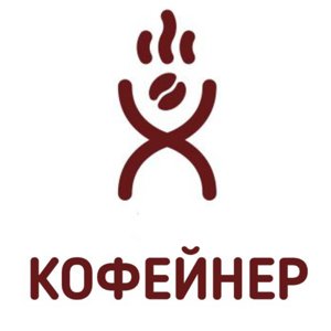 Кофейнер