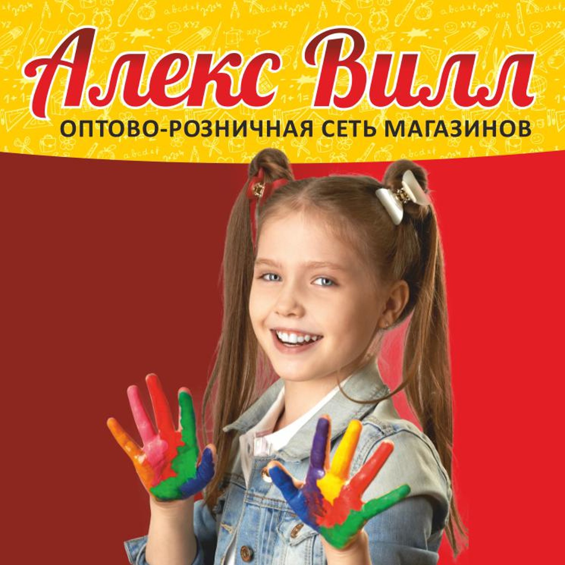 Алекс вилл новосибирск каталог товаров. Алекс вилл. Алекс вилл Искитим. Карта Алекс вилл. Алекс вилл логотип.