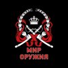 Мир оружия