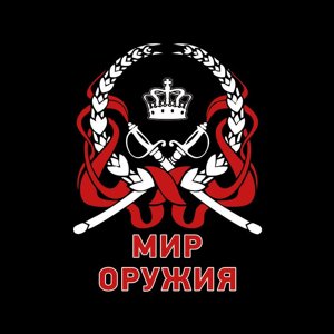 Мир оружия