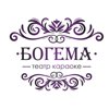 Богема