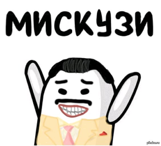 Мискузи перевод