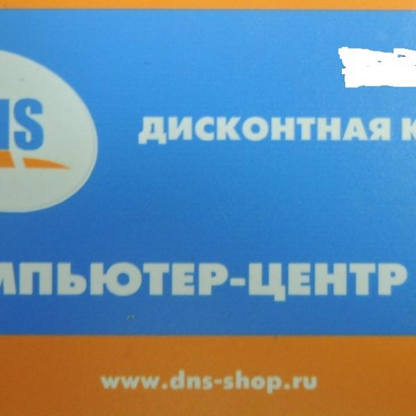 Дисконтная карта DNS