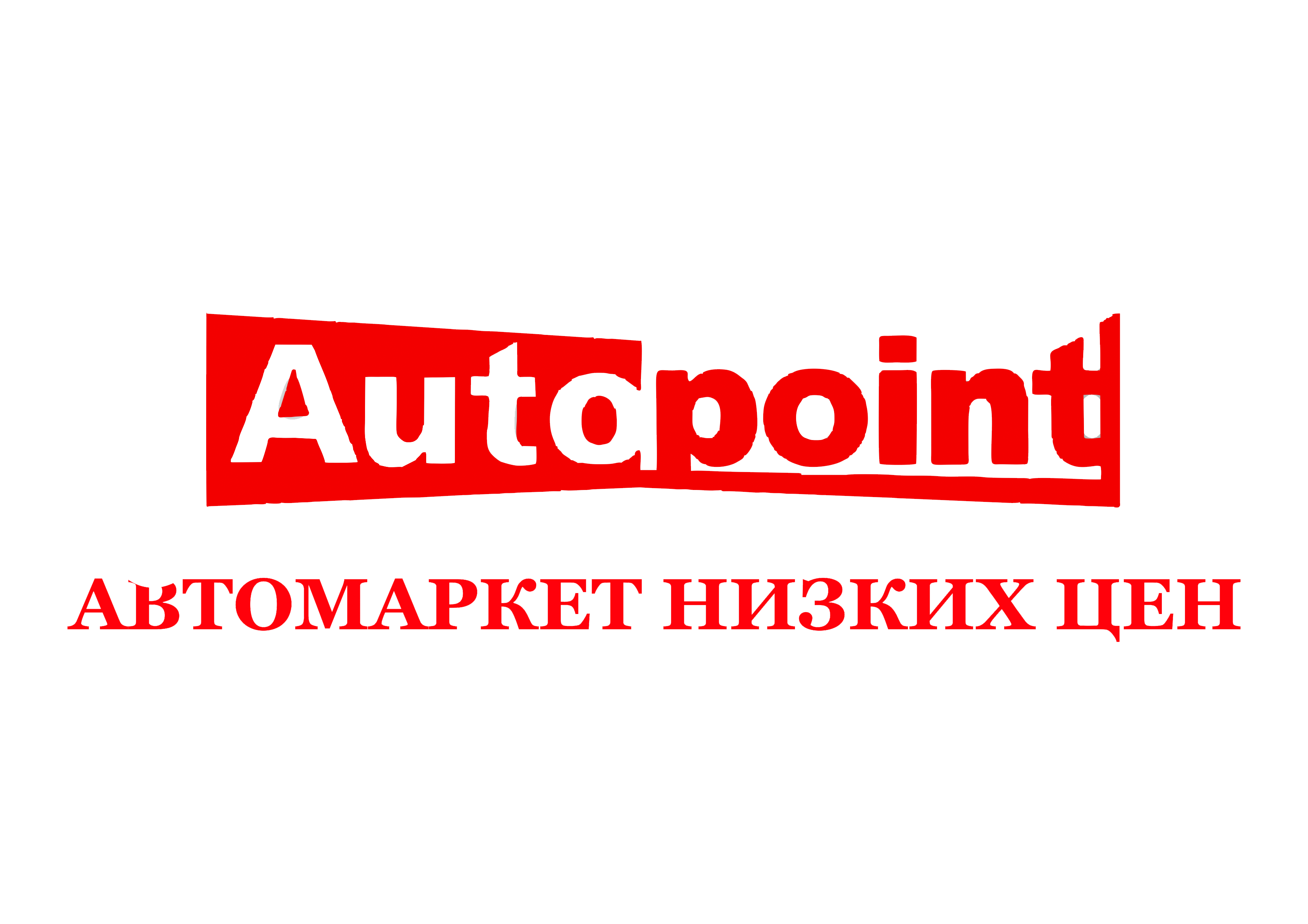 Автопоинт россошь. Autopoint. Автопоинт Омск. Автопоинт Омск Завертяева. Автопоинт, Северодвинск.