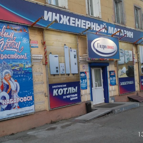 Гидролюкс Интернет Магазин Г Хабаровск Каталог Товаров