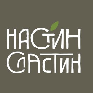 Настин Сластин