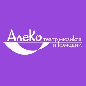 Алеко