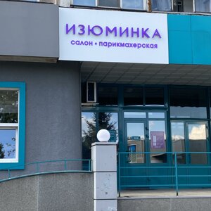 Изюминка