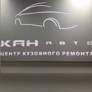 Центр Кузовного Ремонта КАН АВТО