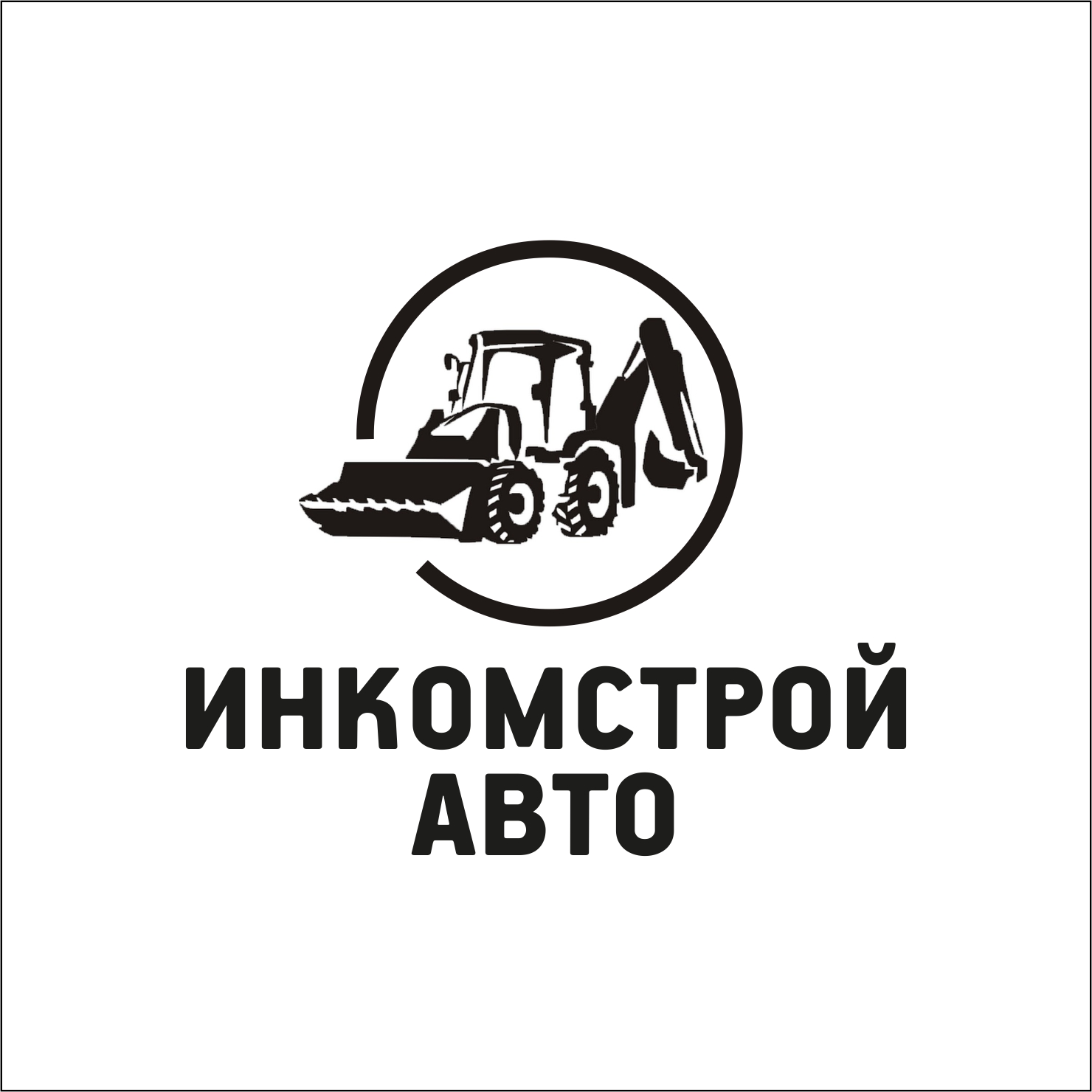 Инкомстрой-авто, компания заказа строительной спецтехники в Новокузнецке на  Пирогова, 30 — отзывы, адрес, телефон, фото — Фламп