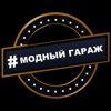 Модный гараж