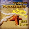 Морская звезда