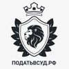 Онлайн-платформа Податьвсуд.РФ