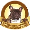 Орловский областной кинологический клуб