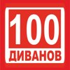 100диванов.com